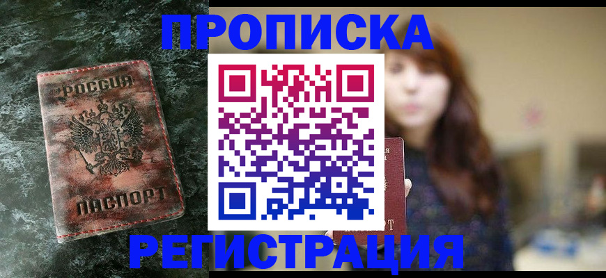 прописка для работы в Аргуне